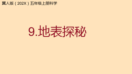 冀人版五年级上册.地表探秘