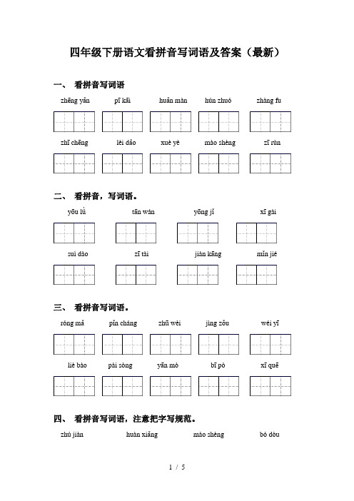 四年级下册语文看拼音写词语及答案(最新)