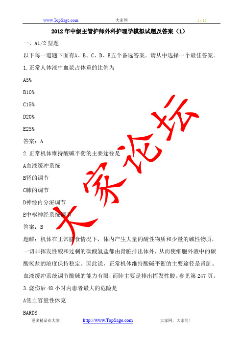 2012年中级主管护师外科护理学模拟试题及答案
