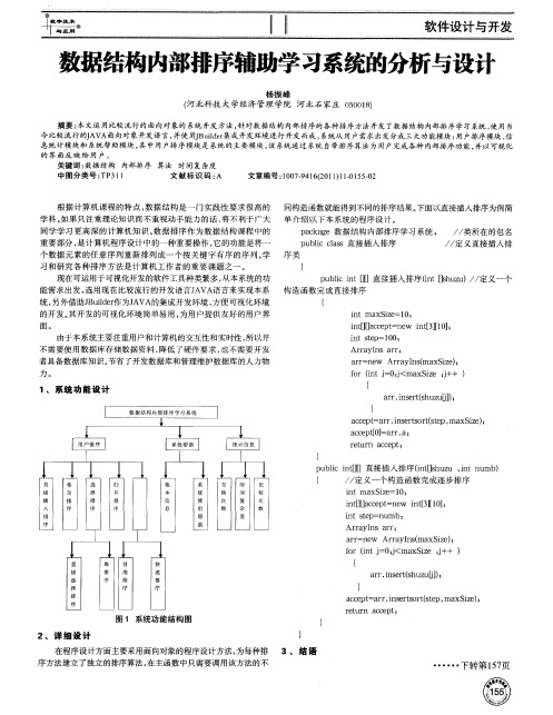 数据结构内部排序辅助学习系统的分析与设计