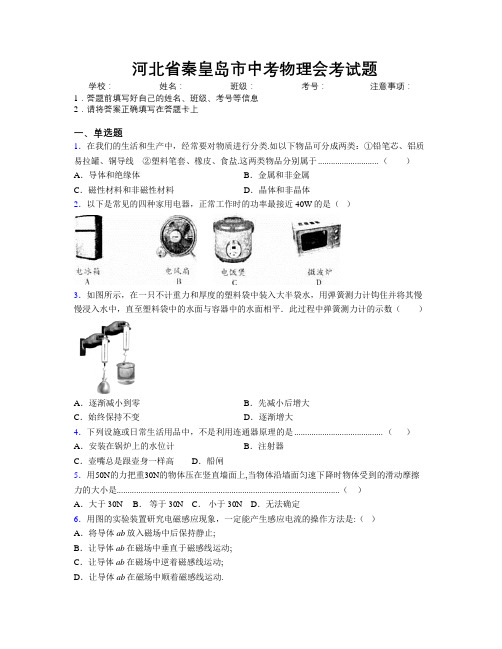 最新河北省秦皇岛市中考物理会考试题附解析