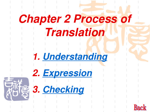 英汉翻译 Process of Translation