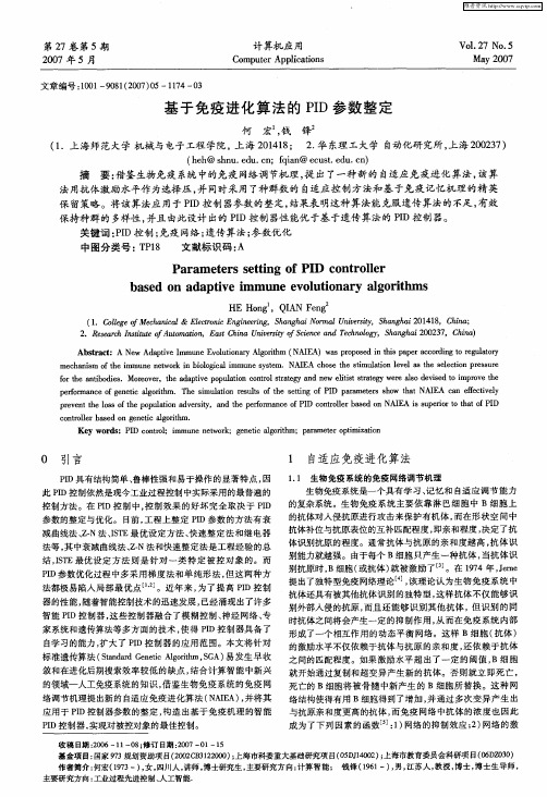 基于免疫进化算法的PID参数整定