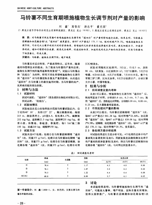 马铃薯不同生育期喷施植物生长调节剂对产量的影响