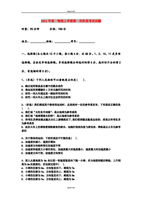 2021年高一物理上学期第一次阶段考试试题