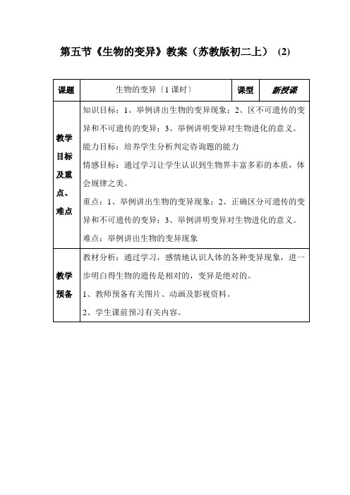 第五节《生物的变异》教案(苏教版初二上) (2)