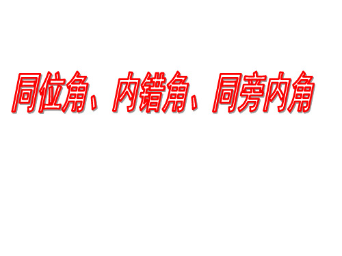 同位角,内错角、同旁内角 课件