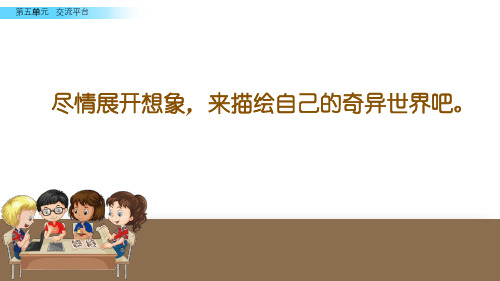 (教育笔记)最新版语文课件 五年级下册 习作 奇妙的想象  课件(14张ppt)新课标改编版_6-1