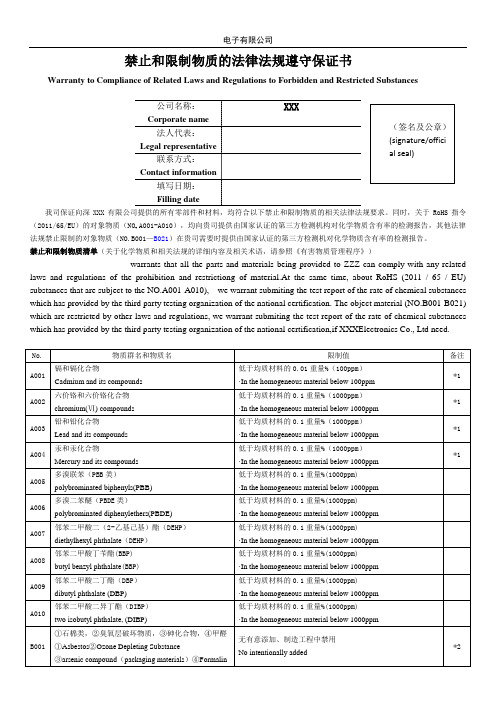 禁止和限制物质的法律法规遵守保证书(中英文)