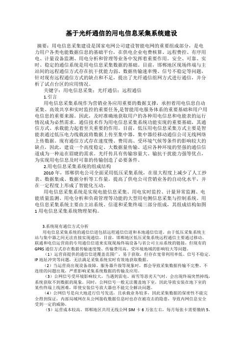基于光纤通信的用电信息采集系统建设
