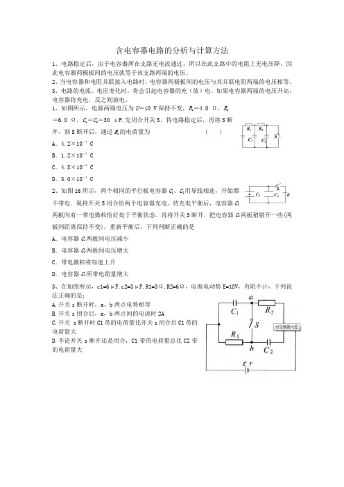 含电容器电路的分析与计算方法