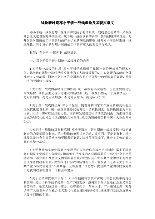 试论新时期邓小平统一战线理论及其现实意义