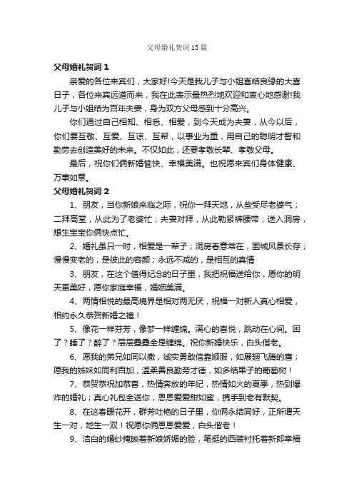 父母婚礼贺词15篇