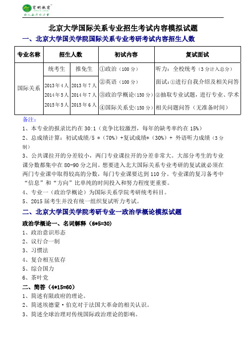 2016年考研北京大学国际关系专业招生考试内容内部资料模拟试题真题分析-育明考研考博