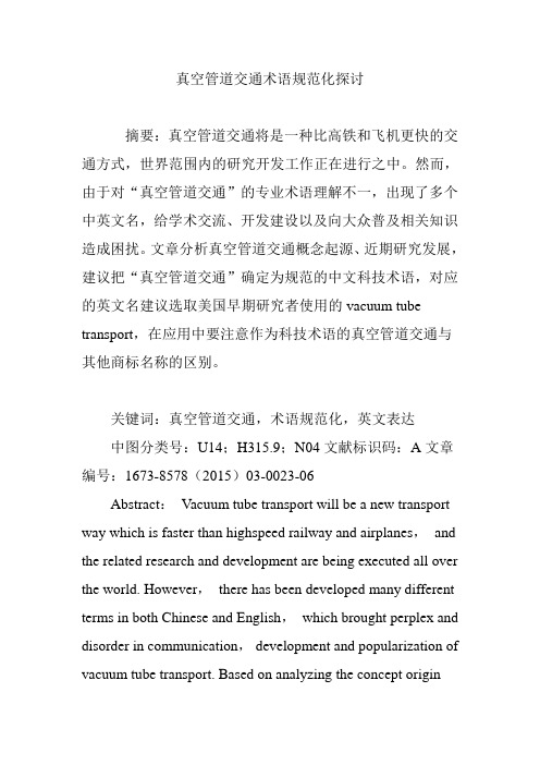 真空管道交通术语规范化探讨