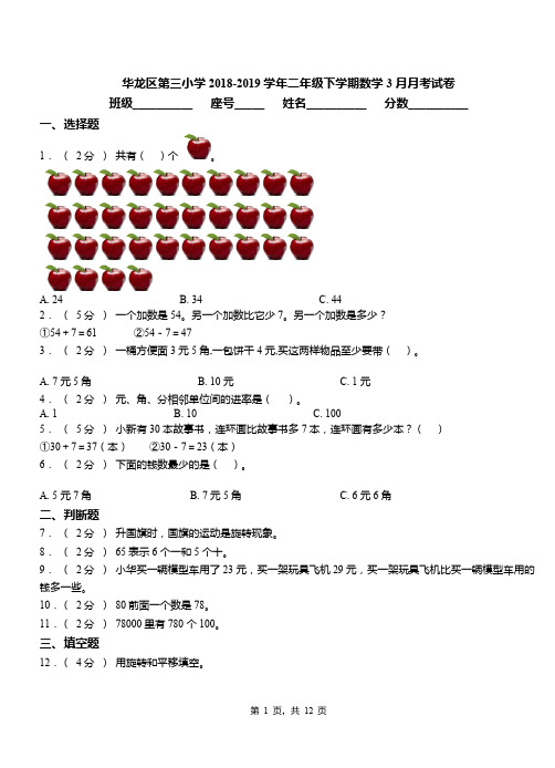 华龙区第三小学2018-2019学年二年级下学期数学3月月考试卷