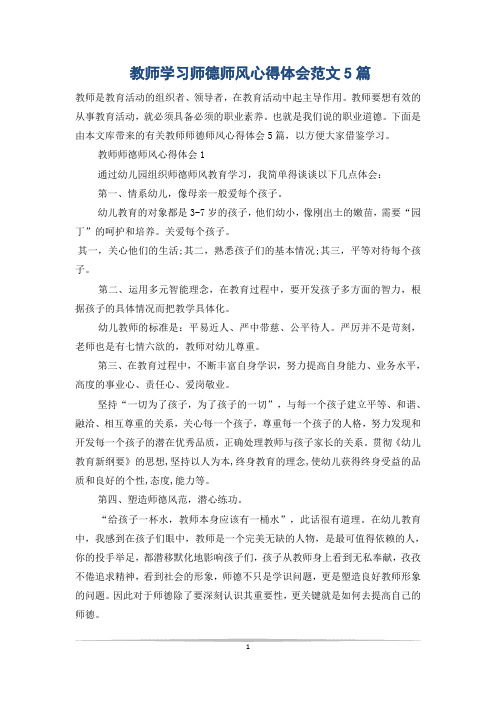 教师学习师德师风心得体会范文5篇