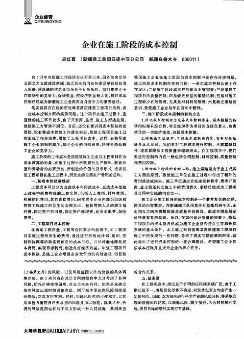 企业在施工阶段的成本控制