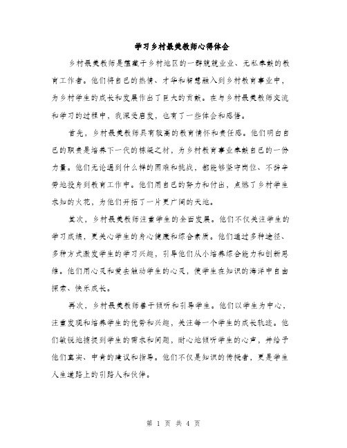 学习乡村最美教师心得体会（2篇）