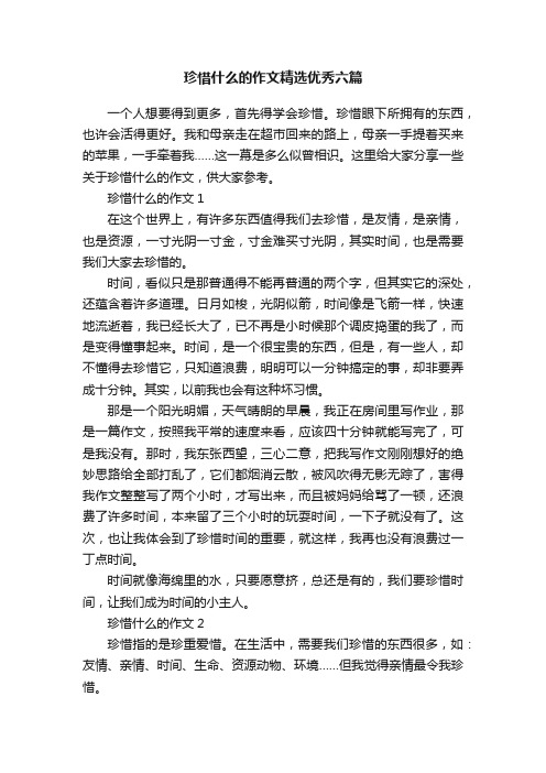 珍惜什么的作文精选优秀六篇