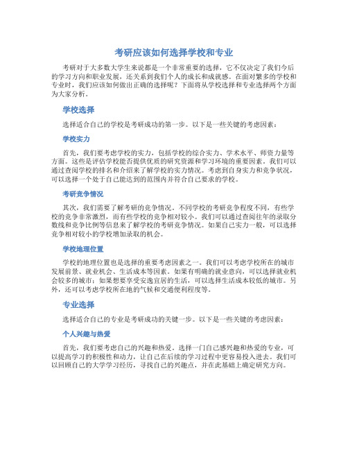 考研应该如何选择学校和专业