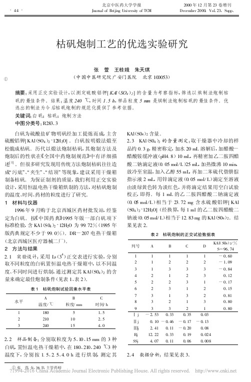 枯矾炮制工艺的优选实验研究