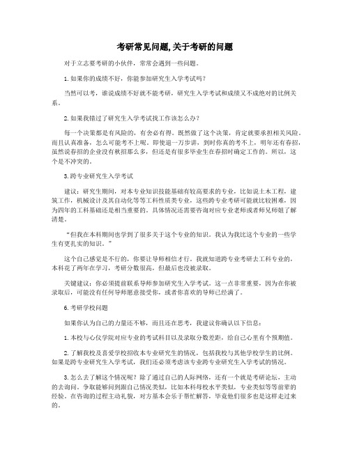 考研常见问题,关于考研的问题