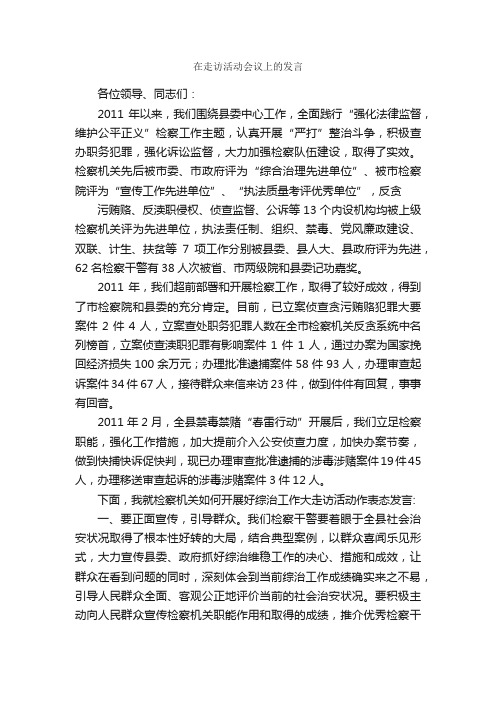 在走访活动会议上的发言_发言稿_