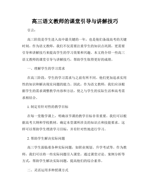 高三语文教师的课堂引导与讲解技巧