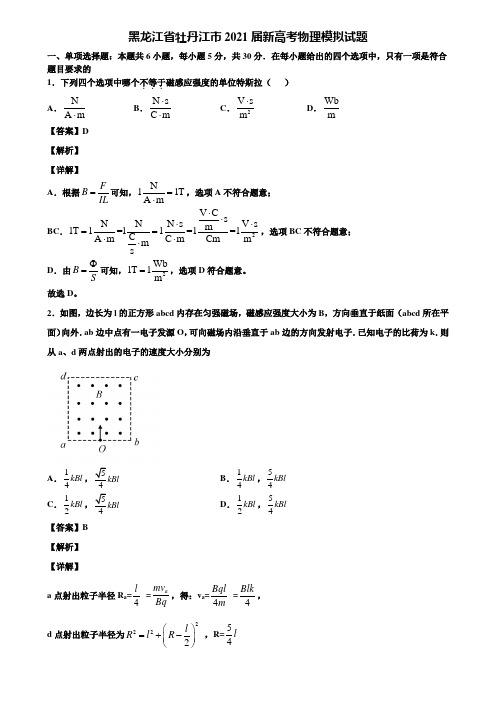 黑龙江省牡丹江市2021届新高考物理模拟试题含解析