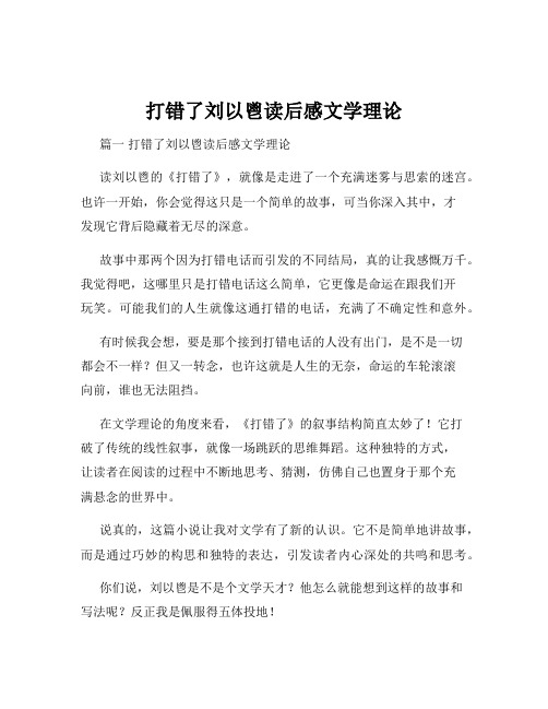 打错了刘以鬯读后感文学理论