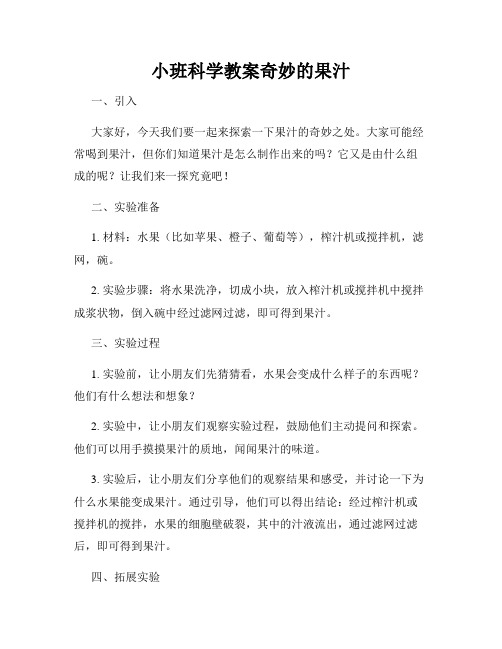 小班科学教案奇妙的果汁