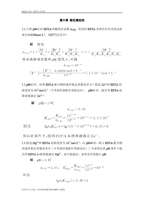 最新第六章 配位滴定法课后习题及答案