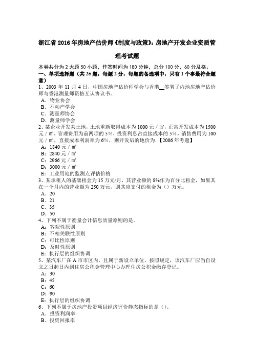 浙江省2016年房地产估价师《制度与政策》：房地产开发企业资质管理考试题