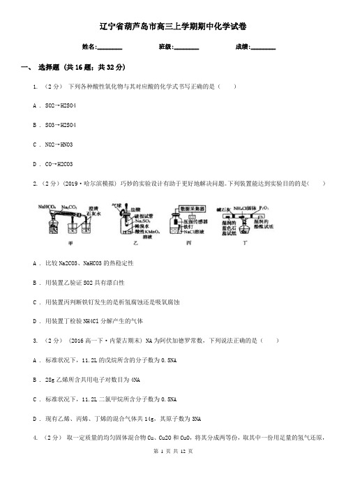 辽宁省葫芦岛市高三上学期期中化学试卷