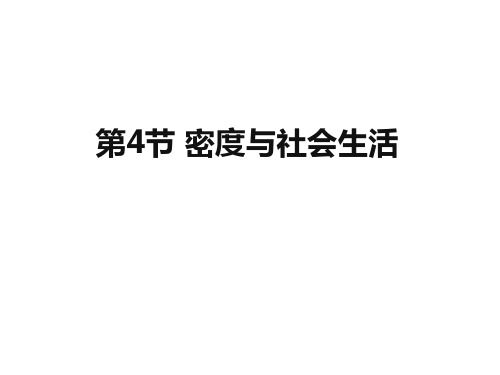 《密度与社会生活》人教版优秀课件1