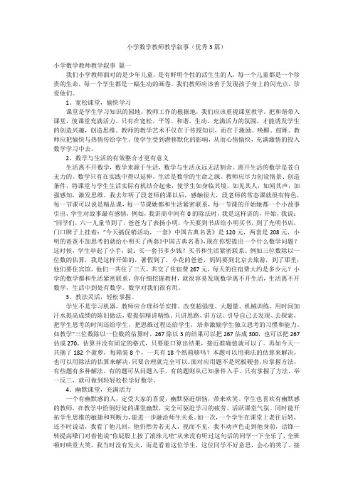 小学数学教师教学叙事(优秀3篇)