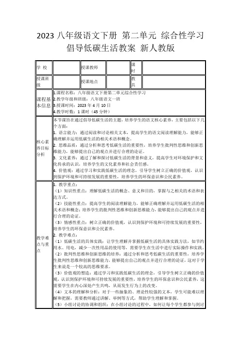 2023八年级语文下册第二单元综合性学习倡导低碳生活教案新人教版