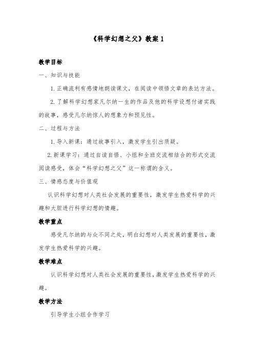 推荐精品语文冀教版小学六年级下册《科学幻想之父》优质课教案1