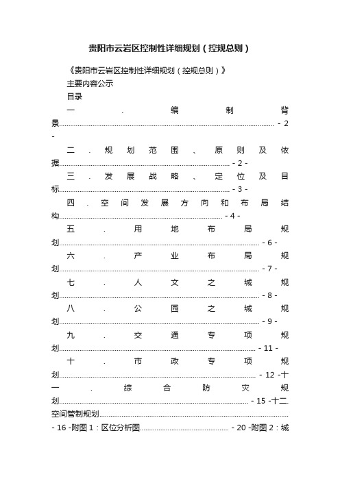 贵阳市云岩区控制性详细规划（控规总则）