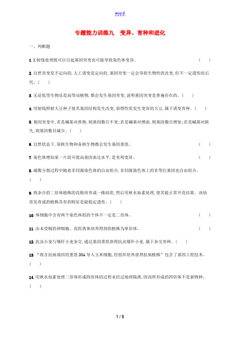 高考生物二轮复习 专题能力训练9 变异、育种和进化(含解析)-人教版高三全册生物试题