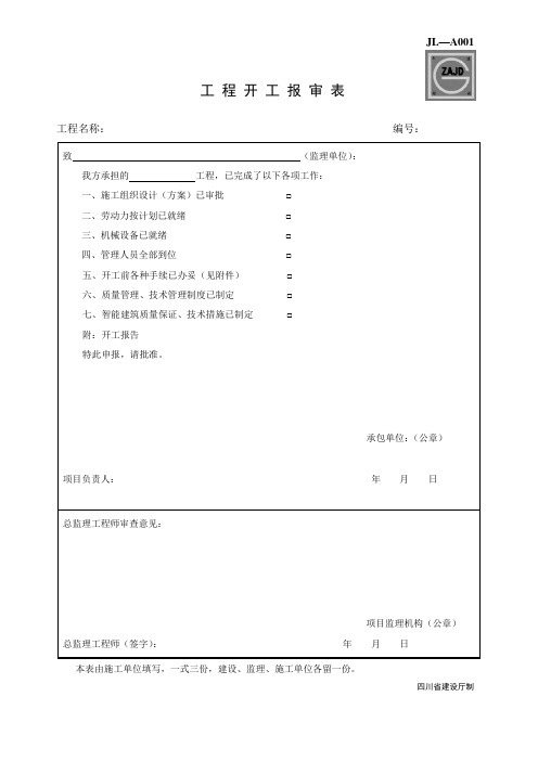 开工报告、报审表(四川)