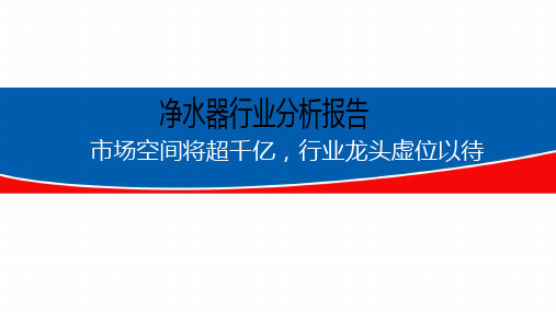 2018年净水器行业分析报告