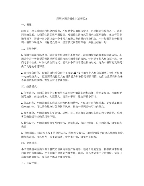 深圳小酒馆创业计划书范文