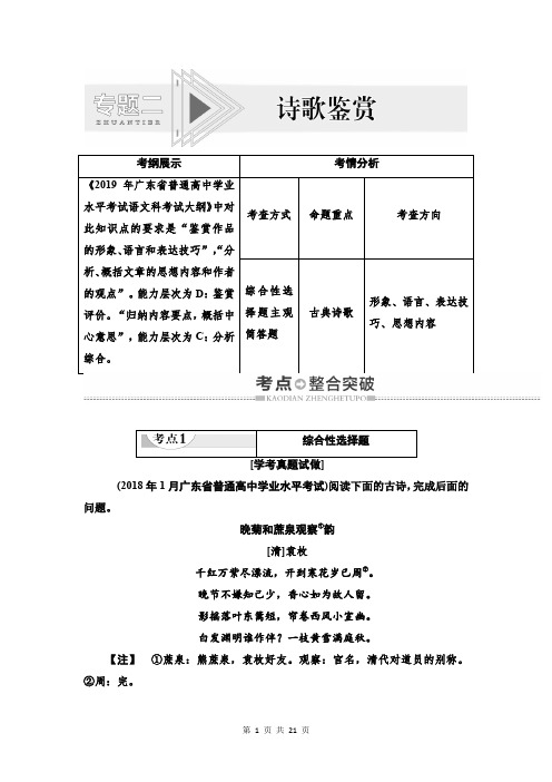 2019-2020学年度广东高考语文复习讲义：第2部分 专题2 诗歌鉴赏