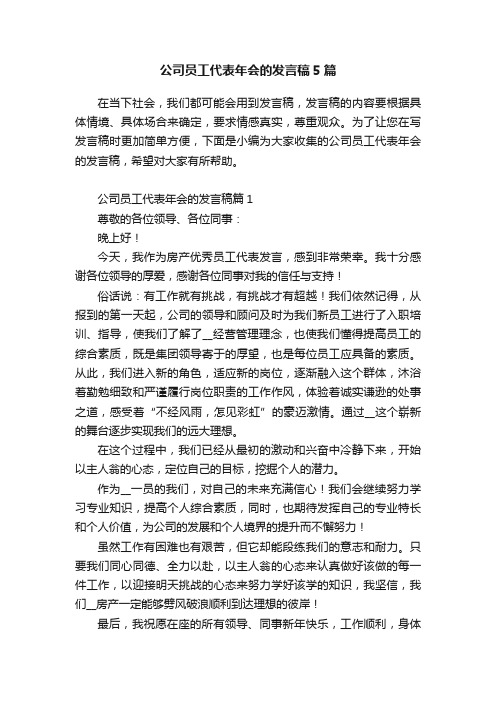 公司员工代表年会的发言稿5篇