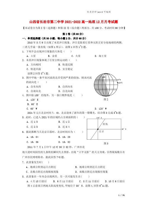 山西省长治市第二中学2021-2022高一地理12月月考试题.doc