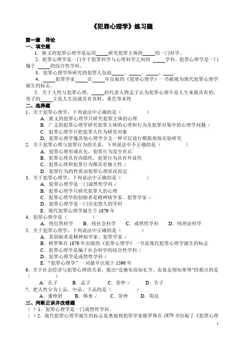 2011《犯罪心理学》练习题 部分答案