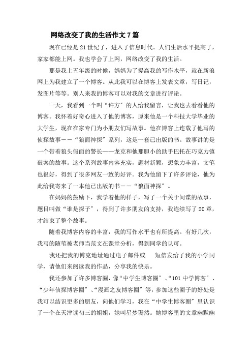 网络改变了我的生活作文精选