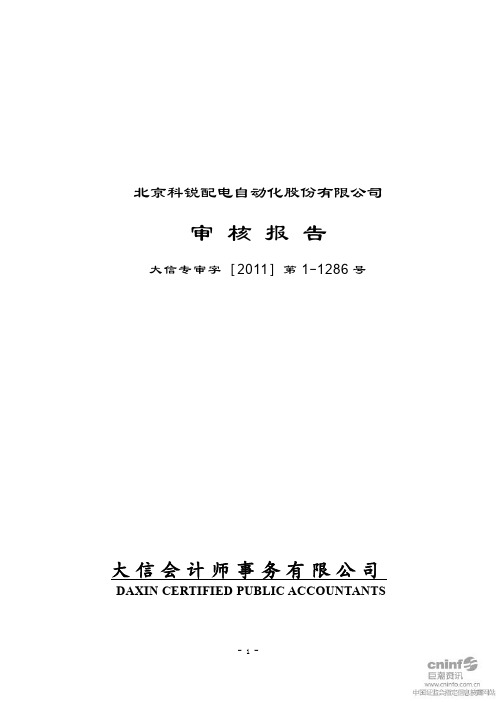 北京科锐：控股股东及其他关联方占用资金情况审核报告
 2011-04-12